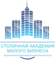 Столичная академия малого бизнеса