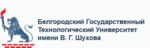 Логотип Белгородский государственный технологический университет им. В.Г. Шухова