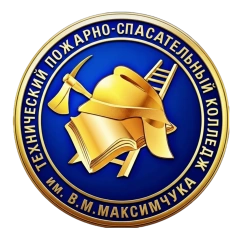 Логотип Технический пожарно-спасательный колледж имени Героя Российской Федерации В.М. Максимчука