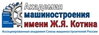 Логотип Академия машиностроения имени Ж.Я. Котина