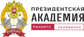 Логотип Челябинский филиал Российской академии народного хозяйства и государственной службы при Президенте РФ
