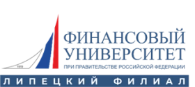Логотип Липецкий филиал Финансового университета при Правительстве Российской Федерации