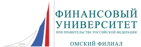 Логотип Омский филиал Финансового университета при Правительстве Российской Федерации