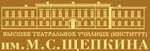 Высшее театральное училище (институт) им. М.С.Щепкина при Государственном академическом Малом театре России