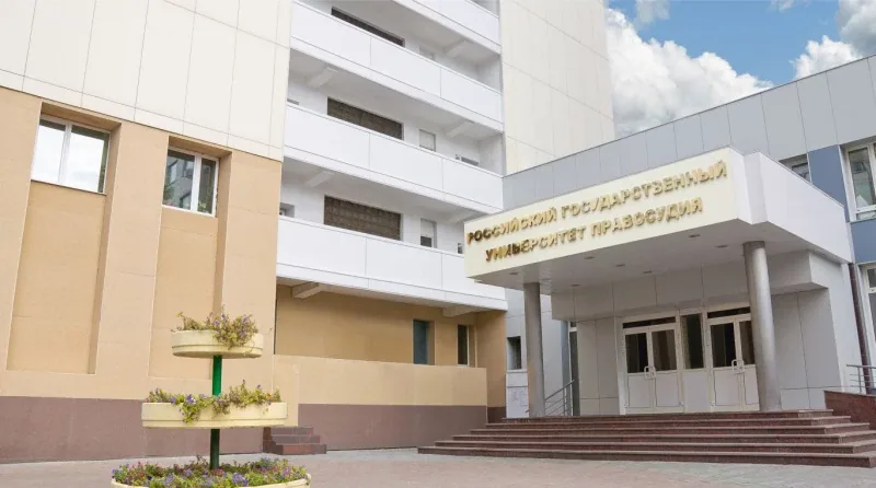 Российский государственный университет правосудия имени В.М. Лебедева